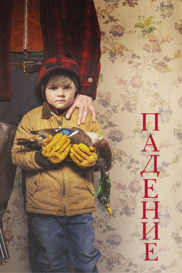 Падение (фильм, 2019)