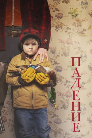 Падение (фильм, 2019)