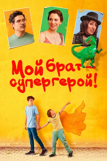 Мой брат – супергерой! (фильм, 2019) Мой брат – супергерой! (фильм, 2019)