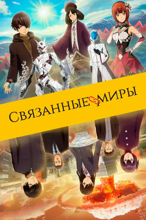 Связанные миры (аниме, 2019) Связанные миры (аниме, 2019)