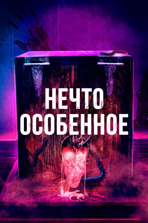 Нечто особенное (фильм, 2020) Нечто особенное (фильм, 2020)