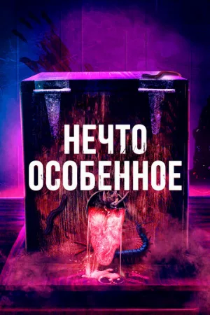 Нечто особенное (фильм, 2020)