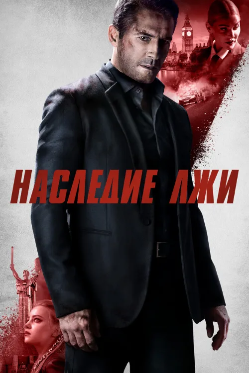 Наследие лжи (фильм, 2020) Наследие лжи (фильм, 2020)