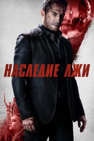 Наследие лжи (фильм, 2020)