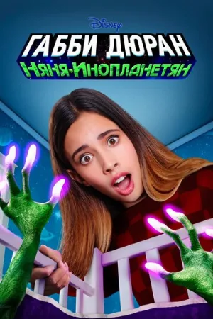 Габби Дюран: Няня инопланетян (сериал, 2019)