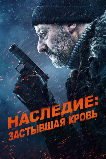 Наследие: Застывшая кровь (фильм, 2019) Наследие: Застывшая кровь (фильм, 2019)