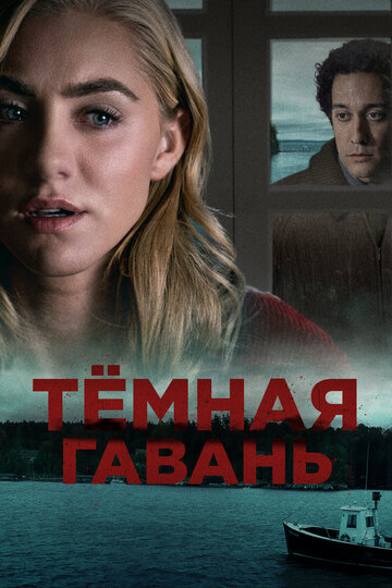 Темная гавань (фильм, 2019) Темная гавань (фильм, 2019)