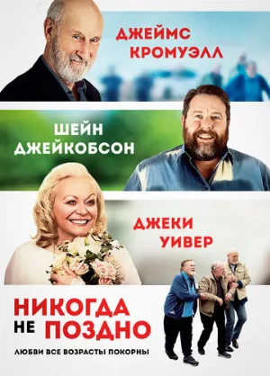 Никогда не поздно (фильм, 2020)