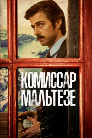 Комиссар Мальтезе (сериал, 2017)