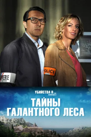 Тайны Галантного леса (фильм, 2019)