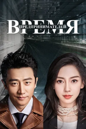 Время предпринимателей (сериал, 2018)