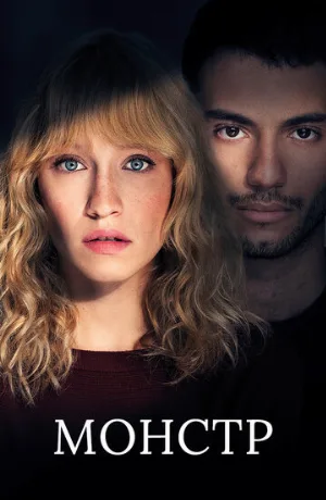Монстр (сериал, 2019)
