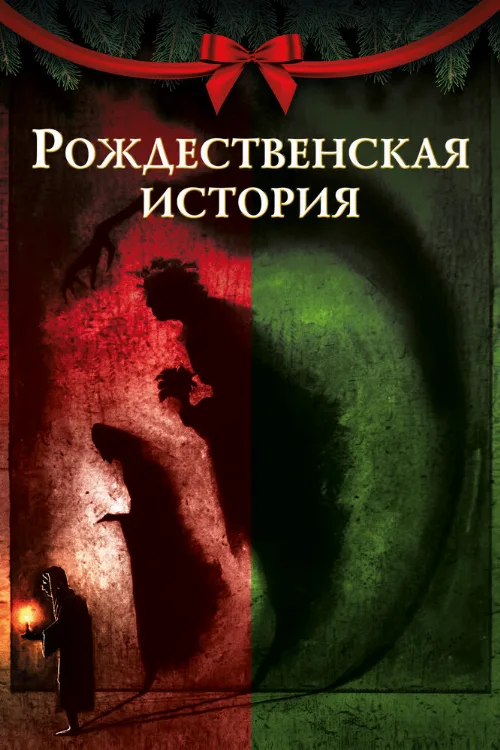 Рождественская история (мультфильм, 2020) Рождественская история (мультфильм, 2020)