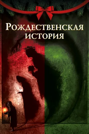 Рождественская история (мультфильм, 2020)