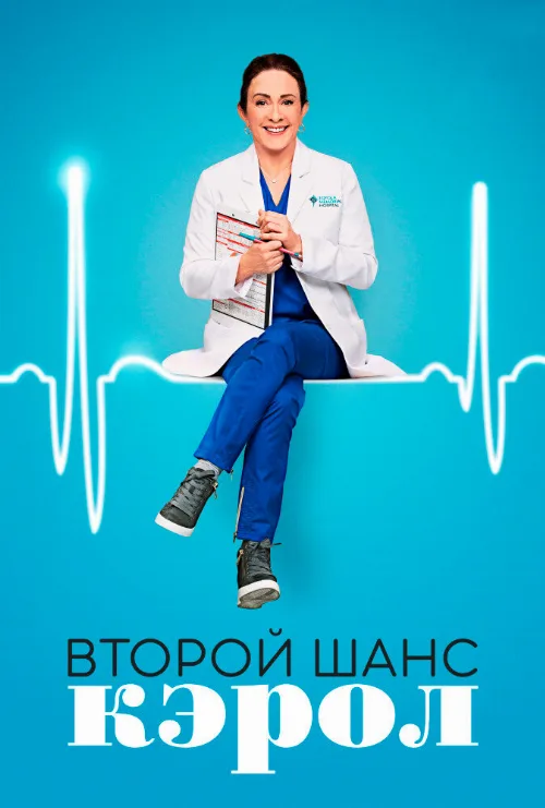 Второй шанс Кэрол (сериал, 2019)