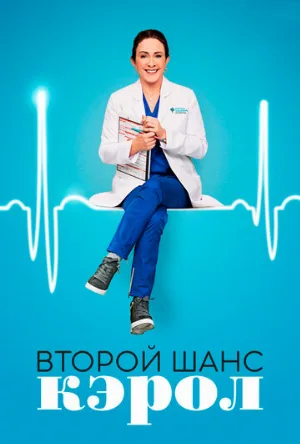 Второй шанс Кэрол (сериал, 2019)
