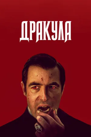 Дракула (сериал, 2020)
