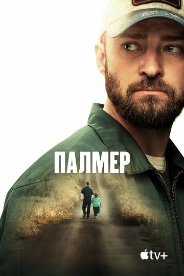 Фильм Палмер (2020) смотреть онлайн