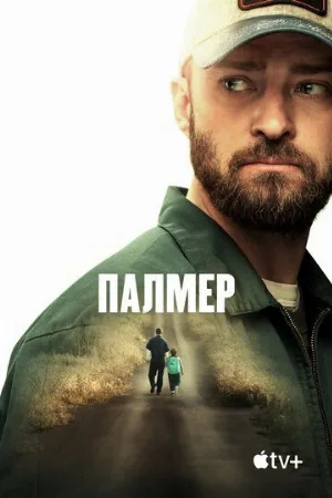 Палмер (фильм, 2021)
