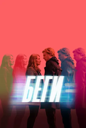 Беги (сериал, 2020)