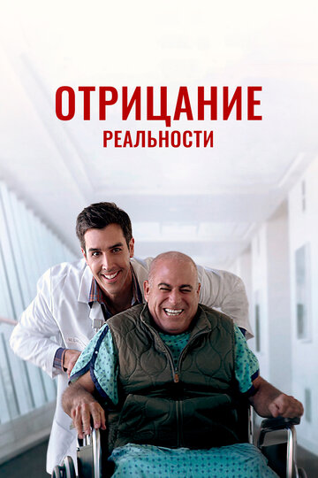 Отрицание реальности (фильм, 2019) Отрицание реальности (фильм, 2019)