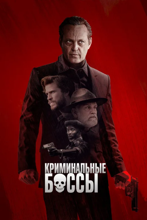 Криминальные боссы (фильм, 2020) Криминальные боссы (фильм, 2020)