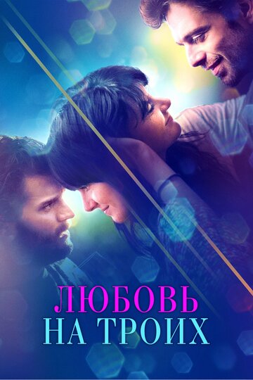 Любовь на троих (фильм, 2019) Любовь на троих (фильм, 2019)