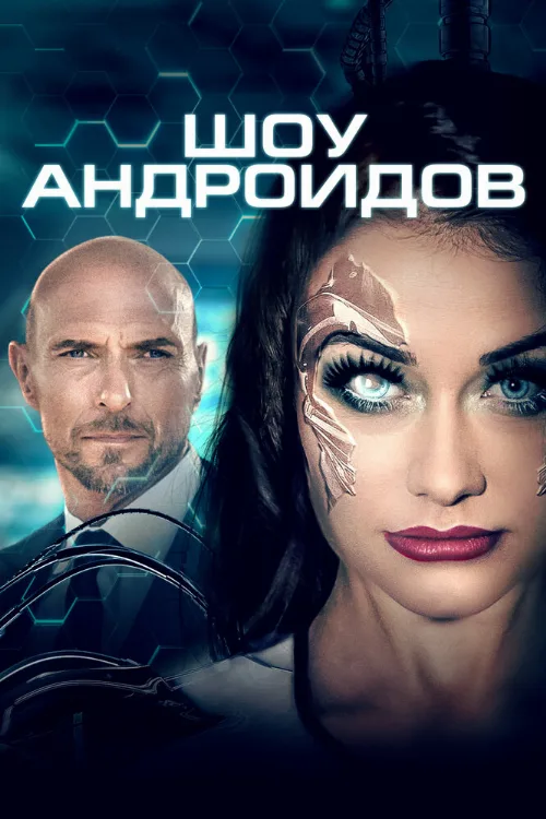 Шоу андроидов (фильм, 2021) Шоу андроидов (фильм, 2021)