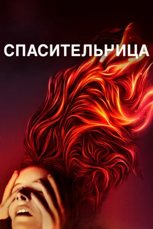 Спасительница (фильм, 2019)