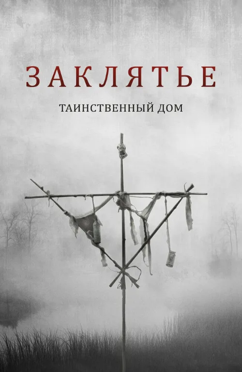 Заклятье. Таинственный дом (фильм, 2022) Заклятье. Таинственный дом (фильм, 2022)