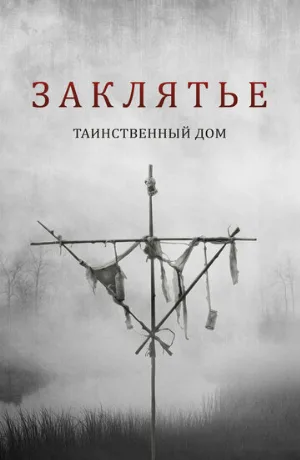Заклятье. Таинственный дом (фильм, 2022)