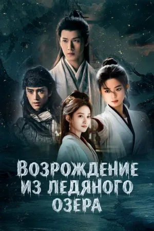 Возрождение из ледяного озера (сериал, 2026)