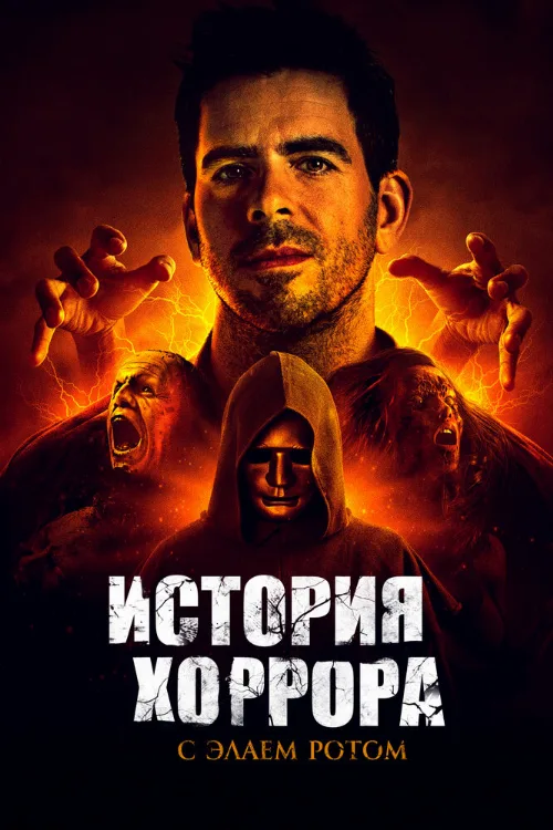 История хоррора с Элаем Ротом (сериал, 2018)