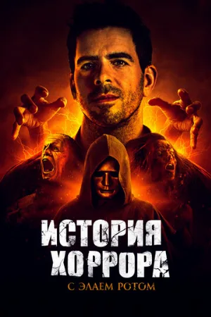 История хоррора с Элаем Ротом (сериал, 2018)