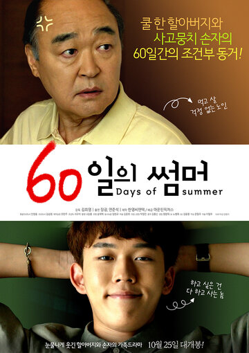 60 дней лета (фильм, 2018) 60 дней лета (фильм, 2018)