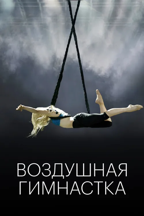 Воздушная гимнастка (фильм, 2020) Воздушная гимнастка (фильм, 2020)