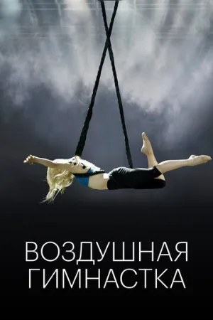 Воздушная гимнастка (фильм, 2020)