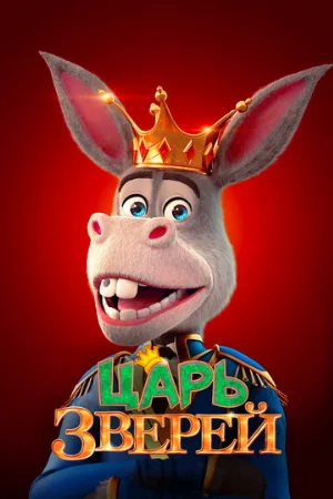 Царь зверей (мультфильм, 2018)