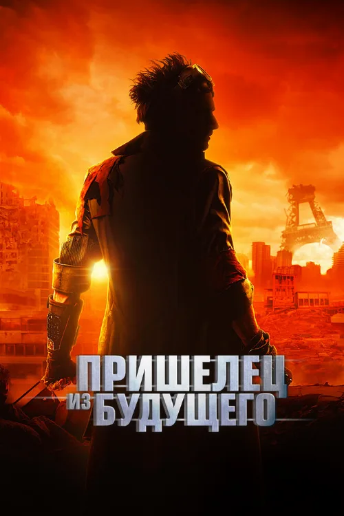 Пришелец из будущего (фильм, 2022)