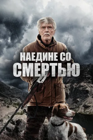 Наедине со смертью (фильм, 2021)