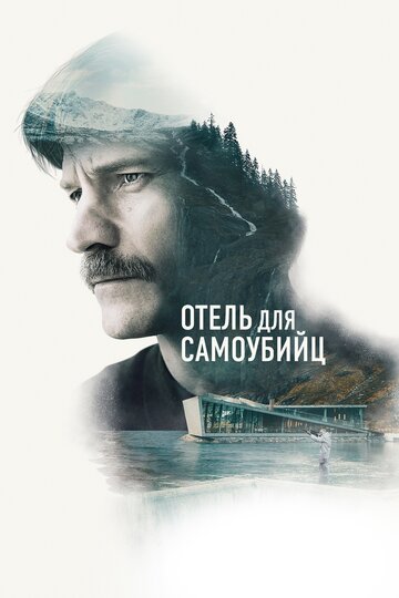 Отель для самоубийц (фильм, 2019) Отель для самоубийц (фильм, 2019)