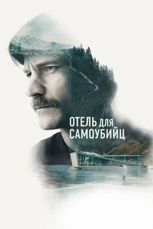 Отель для самоубийц (фильм, 2019)
