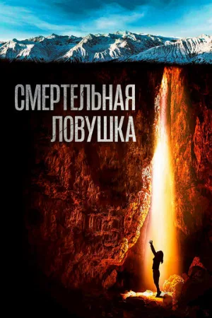 Смертельная ловушка (фильм, 2022)