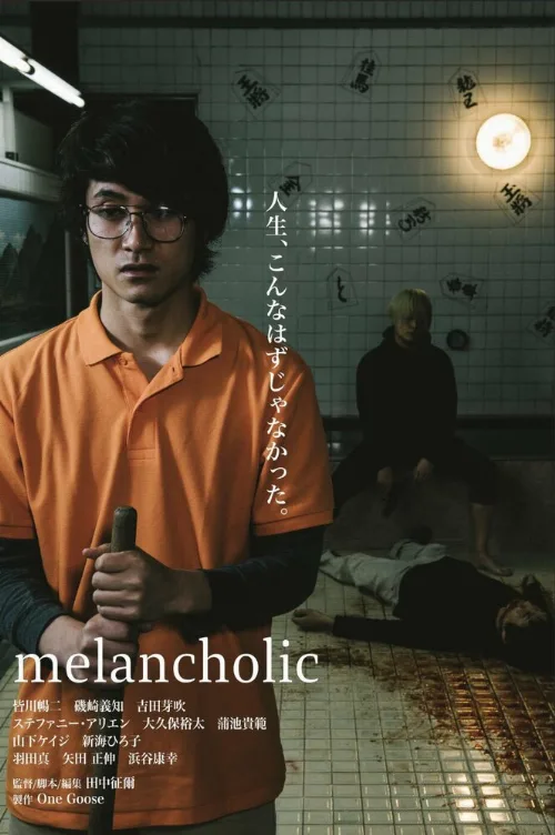 Меланхолик (фильм, 2018) Меланхолик (фильм, 2018)