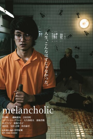 Меланхолик (фильм, 2018) Меланхолик (фильм, 2018)