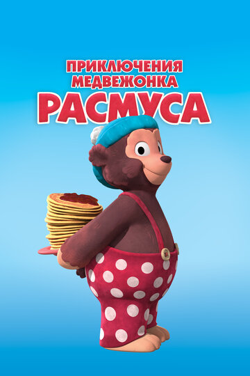 Приключения медвежонка Расмуса (мультфильм, 2018) Приключения медвежонка Расмуса (мультфильм, 2018)
