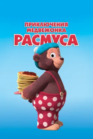 Приключения медвежонка Расмуса (мультфильм, 2018)