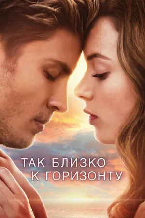 Так близко к горизонту (фильм, 2019)