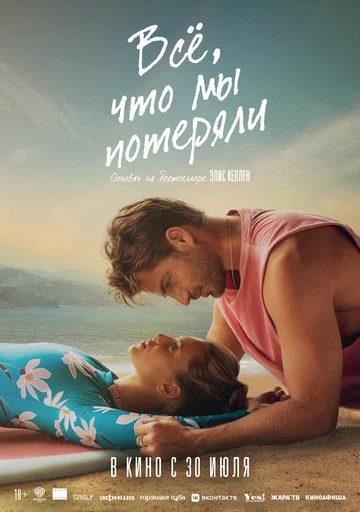 Всё, что мы потеряли (фильм, 2026)