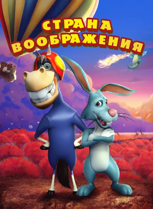 Страна воображения (мультфильм, 2018) Страна воображения (мультфильм, 2018)